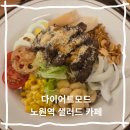 노원역 6번출구 | 노원역 맛집 다이어트모드 상계동 브런치 데이트 카페 분위기 좋은 샐러드 맛집 추천