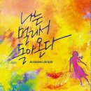 연극 돌아온다 | [마담샹송의 따뜻한후기] 나는 돌아온다 멀더라도 - 연극 &lt;나는 멀리서 돌아온다&gt; (Je reviens de loin)