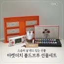 싱글마켓 | 스승의 날 선물 고민 끝, 어린이집 선생님 선물 추천 마켓더치 콜드브루 선물세트 후기