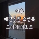 강아지 그리다 | 🐶 [여수] ‘그리다 리조트’ 오션뷰 애견동반 숙소 찾는다면? 상세 후기 🌊