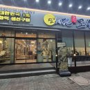 달빛에 구운 고등어(모현점) | 익산 모현동 맛집 달빛에구운고등어 모현점