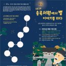 고천서원 | 이야기꾼 오채원이 진행한 음악회 &#39;송곡서원에서 별 이야기를 하다&#39; 후기
