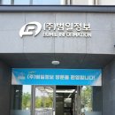 (주)범일정보