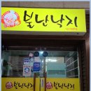 불난낙지
