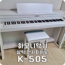 삼익 K505 가성비 입문용 디지털피아노 배송 후기
