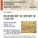 [서울대 소식] SNU 캘린더 | [동아문화연구소]제 13회 〈동분서주〉: 밖으로 열린 제주 '섬', 닫힌 제주 '섬' 그 섬의 역사 이미지