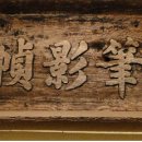 어필영정각(御筆影幀閣) 이미지