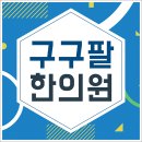 구구한의원 이미지