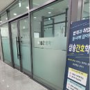 삼송간호학원