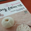 기초부터 배우는 손뜨개 이미지