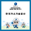 국민가스 | [한국가스기술공사] 국민취업지원제도 일경험프로그램 후기(일경험 인턴)