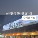 갈비충전소