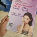 [1년 전 오늘] 코스모뷰티서울 2025 관람 후기