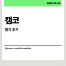 한국보상관리공사 - 천안시 동남구 청수로 87 | 2026 상반기 캠코(한국자산관리공사) 경제 직렬 필기 후기 - 불합격 및 커트라인