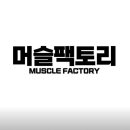 머슬팩토리 하단점 이미지
