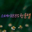 스테이1885