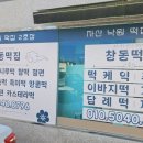 창동떡집