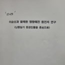 &#39;명량해전 참전자 연구-그 문중과 혼맥&#39; 책 출판 계획 이미지