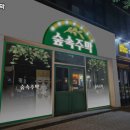 숲속주막 네이버블로그