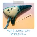 오카리나 | 오카리나 입문용 추천 펑야 도자기 AC 오카리나 후기