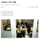 춘천 모 고등학교 "야자" 부활 이미지