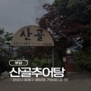 봉담추어탕 - 화성시 진등1길 60 | 어른들 모시고 가기 좋은 봉담 맛집, 산골추어탕 솔직 후기