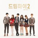 드림하이