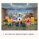 Pet 마을 | 경주 뽀로로아쿠아빌리지 아기랑 이용후기 준비물 주차