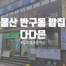 다다믄 - 중구 | 울산 반구동 김치찜 파는 곳 다다믄 방문 후기