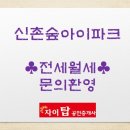 신촌숲 2 이미지