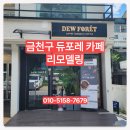 엘케이키친 | 금천구 시흥동 듀포레 카페 리모델링마당이 있는 감성 공간의 완성