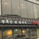두미원병목안왕칼국수