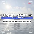 오아식스 | 아일랜드 리솜 스파 겨울 오아식스 선셋스파 후기