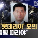 상록수역 롯데리아에 모여 계엄령 모의 이미지