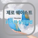 제로웨이스트 이미지