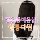 Dawon | 천안 쌍용동 미용실 여자 염색추천 전체염색후기 살롱다원