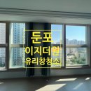 이지크리닝 | 둔포이지더원 5단지 아파트 베란다유리창 청소 외부유리창 청소후기