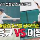 제1회 테니스TV배 전국마스터즈 공주오픈 결승전 '이용오 vs 김종규' 이미지