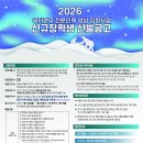한경국립대학교 국제개발협력대학원 | 2026년 제4차 극지연구 전문인력 양성 장학사업 신규장학생 선발 공고(+현 장학생의 선발 후기!)