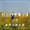 군산 새만금 여행 금계국 무궁화공원 새만금 이디야커피