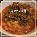 버억이네 | [구미 인동 찐맛집] 누들떡볶이, 수제튀김 맛집 추천 :: 버억이네 (구.버벅이네) - 홀/배달 솔직 후기