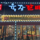 [신금호역/고기요리] 육장갈비 신금호점 내돈내산 후기