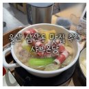 당인가샤브샤브 | 울산 삼산동 맛집 1인 샤브샤브 샤브온당 솔직 후기