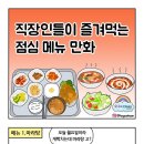 직장인 점심 메뉴 만화 이미지