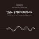 인공지능시대의 미래 교육