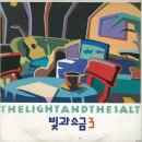 빛과소금3