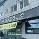 예당분식