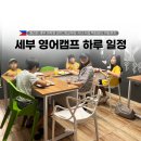 짐파서블 | 세부 어학원 GITC 영어캠프 하루 일정ㅣ등교부터 식사 수업 액티비티 취침까지 실제 후기