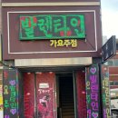 발렌타인주점 네이버블로그