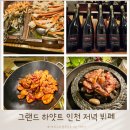 (주)칼호텔네트워크 그랜드하얏트인천 이스트타워 | 그랜드 하얏트 인천 뷔페 평일 저녁 직접 다녀온 후기